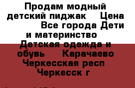 Продам модный детский пиджак  › Цена ­ 1 000 - Все города Дети и материнство » Детская одежда и обувь   . Карачаево-Черкесская респ.,Черкесск г.